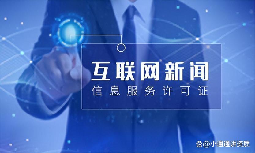 互联网新闻信息服务许可证分类及办理条件详解