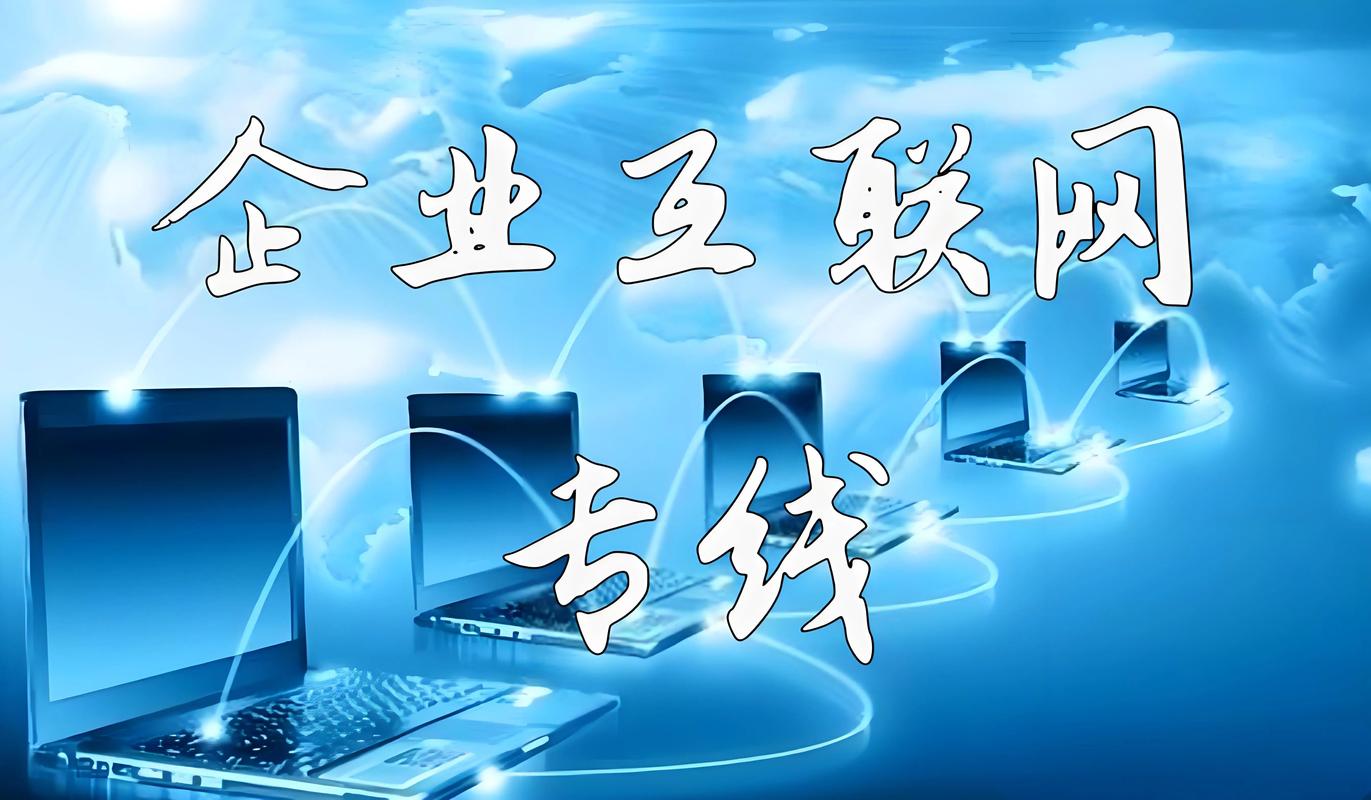 高速稳定可靠的互联网接入 专用线路的价值与选择