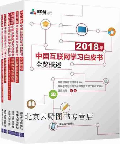 互联网学习白皮书 教育部教育管理信息中心