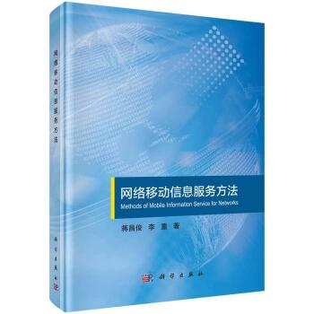 正版书籍网络移动信息服务方法蒋昌俊,李重计算机与互联网 it人文