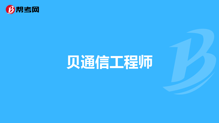 经营互联网信息服务由市通信局核发经营许可证