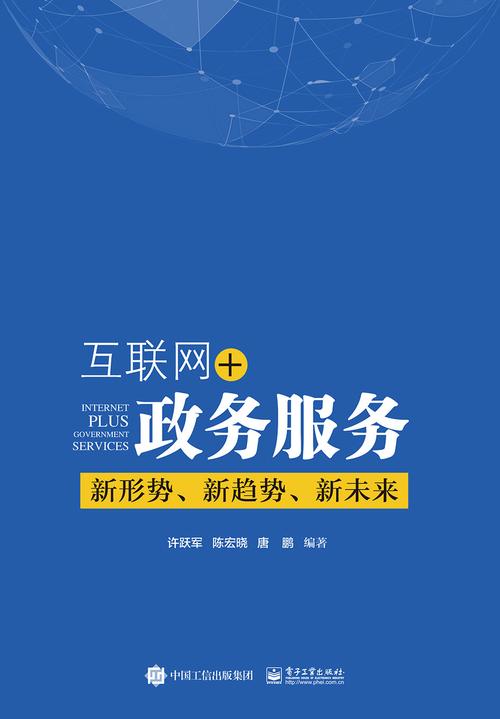 互联网+政务服务 新形势、新趋势、新未来——互联网信息服务的深度融合与创新